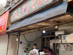 门面-正宗上海沈记熏鱼(木匠营小区店)