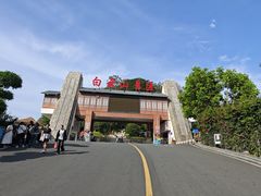 -白云山风景名胜区