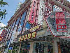 -老街鱼嘴巴(坡子街老店)