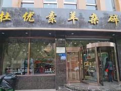 门面-杜优素羊杂碎(财满街店)