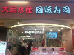 -大起水产回转寿司(道顿堀店)