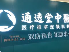 -通透堂中医·精准推拿(万科云城分院)
