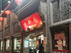 -建新园过桥米线(宝善街店)