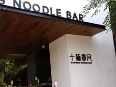 门面-十面春风·江南面馆(崇宁路店)