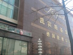 -成都凯宾斯基饭店