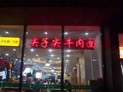 门面-清真·尖子尖牛肉面(王府井店)