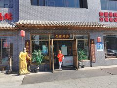 门面-亿诣蝎府炸酱面羊蝎子火锅(酷车小镇店)