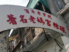 -老妈宫粽球