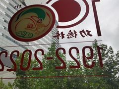 -功德林(南京西路店)