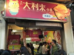 -大利来记餐厅(大三巴店)