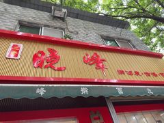 -晓峰手工擀面皮(新民街总店)