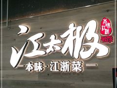 门面-江太极江浙菜(马桥万达广场店)