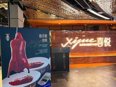 -喜悦烤鸭·新京菜(王府井店)