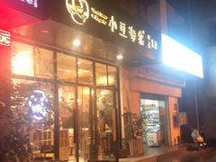 门面-小豆海棠(人民南路店)
