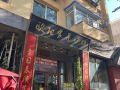 -欧阳家吊炉饼(九纬路店)
