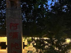 -悟空山宿陨石私汤温泉酒店(神舟大道地铁站店)