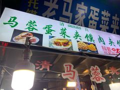 门面-老马家马蓉蛋菜夹馍·腊牛肉夹馍(回民街店)