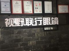-视野联行眼镜蔡司·依视路官方授权店(顺城店)