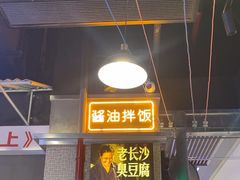 -黑白电视长沙小吃(悦汇城店)