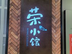 -荣小馆(椒江青悦城店)