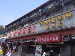 iphone_upload_pic-峨嵋酒家(德内店)