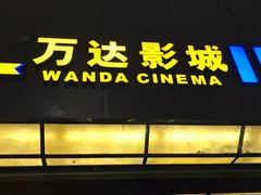-万达影城(惠山IMAX店)