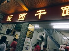 门面-非遗·爱西干面(小公园总店)