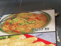 -周记蟹仔粉(侨港风情街店)