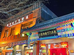 -惠丰门丁肉饼店