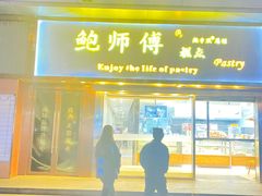 -鲍师傅糕点(五角场店)