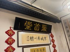 -聚首堂·特色小吃·肘子(什刹海德胜门店)