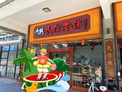 -民信老铺(人民路店)