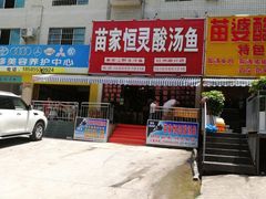 -苗家恒灵酸汤鱼-跳水牛肉连锁店(凯里总店)