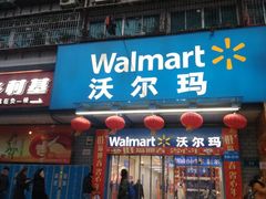-沃尔玛购物广场(鸿通城店)