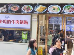 -老新隆牛肉锅贴(新街口店)