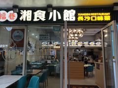 -福巷湘食小馆·猛火现炒(上海首店)