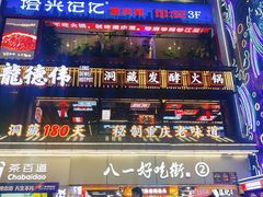 -八一好吃街·高品美食广场