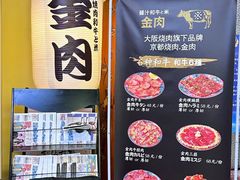 -大阪烧肉BAKA一代(十亩地店)