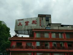 -火宫殿(五一大道分店)
