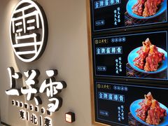 -上关雪東北菜(中房金谊店)