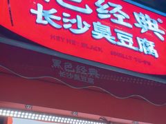 -黑色经典臭豆腐·湖南特产(步行街店)