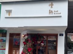 -慢熟面包店bud bread(孩儿巷店)