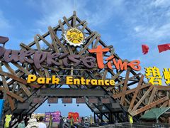 -北戴河碧螺塔海上酒吧公园