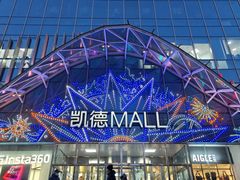 -凯德MALL(望京店)