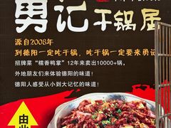 -勇记干锅居(德阳店)