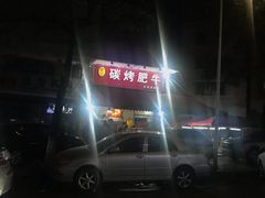 -旺记碳烤肥牛(总店)