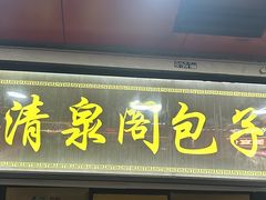 -清泉阁包子铺(中山路店)