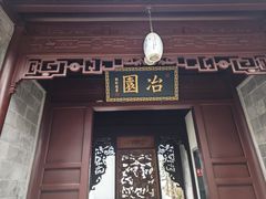 -苏州冶园园林民宿(太湖西山风景区店)