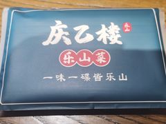 门面-庆乙楼·乐山菜(光环店)