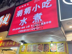 -菊菊小吃店